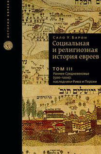 Социальная и религиозная история евреев. Том III, Сало У. Барон