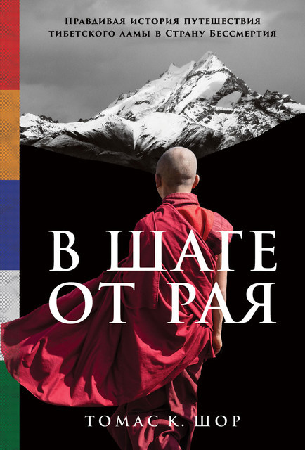 В шаге от рая: Правдивая история путешествия тибетского ламы в Страну Бессмертия, Томас К. Шор