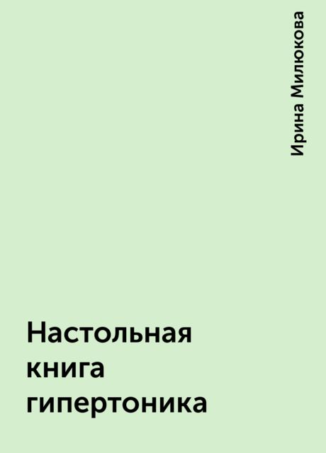 Настольная книга гипертоника, Ирина Милюкова