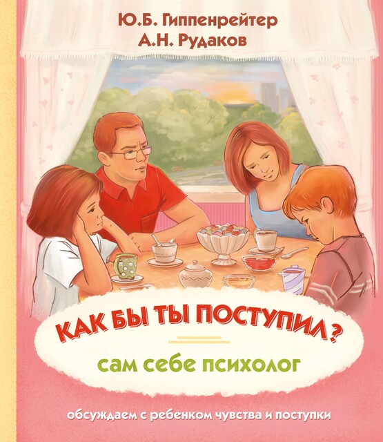 Как бы ты поступил? Сам себе психолог, Юлия Гиппенрейтер, Алексей Рудаков