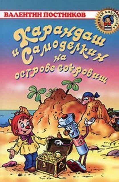 Карандаш и Самоделкин на острове сокровищ, Валентин Постников