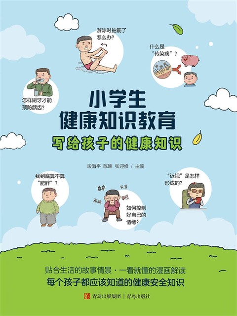 小学生健康知识教育, 主编：段海平、陈暕、张迎修