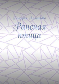 Раненая птица, Гликерия Алматова