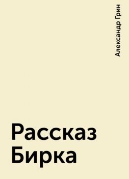 Рассказ Бирка, Александр Грин