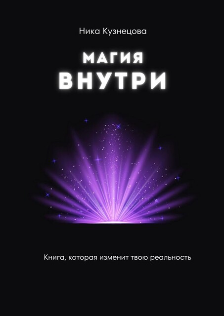 Магия внутри. Книга, которая изменит твою реальность, Ника Кузнецова