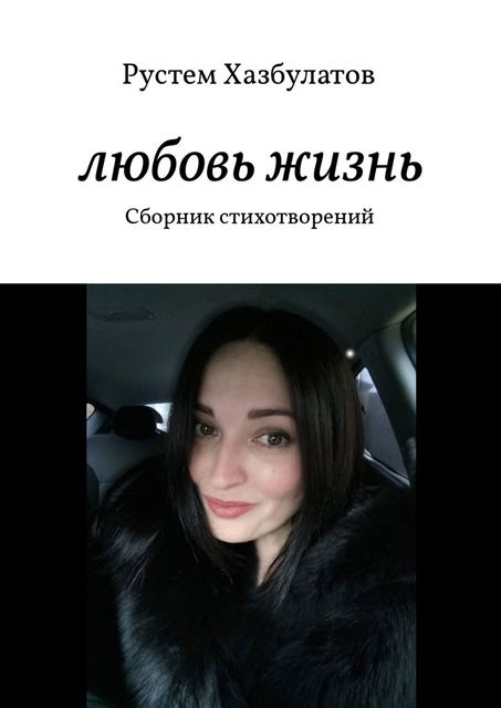 Любовь — жизнь, Рустем Хазбулатов