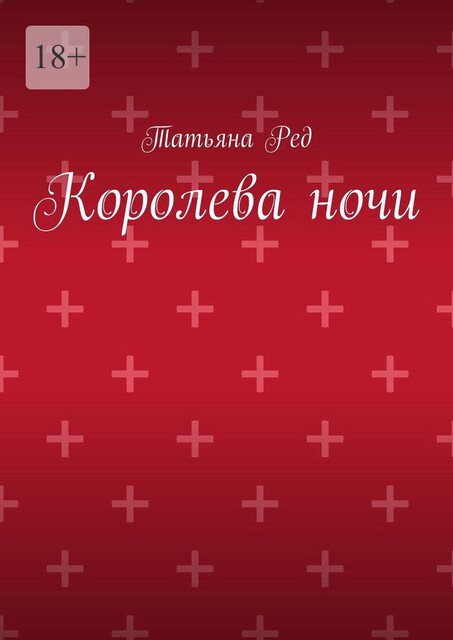 Королева ночи, Татьяна Ред