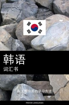 韩语词汇书, Pinhok Languages