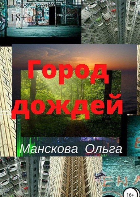 Мне снится дождь, Ольга Манскова