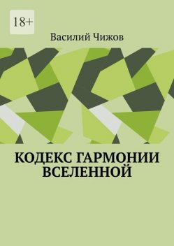 Кодекс гармонии Вселенной, Василий Чижов