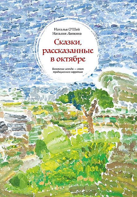 Сказки, рассказанные в октябре, Наталия Лапкина, Наталья О’Шей