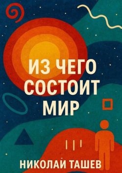 Из чего состоит мир, Николай Ташев