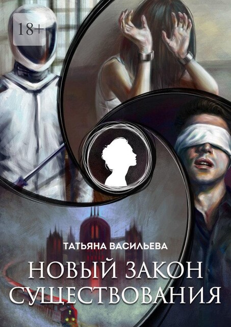 Новый закон существования, Татьяна Васильева