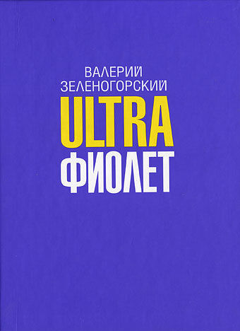 Ultraфиолет (сборник), Валерий Зеленогорский