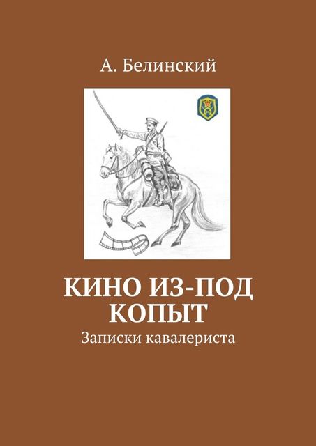 Кино из-под копыт. Записки кавалериста, Алексей Белинский