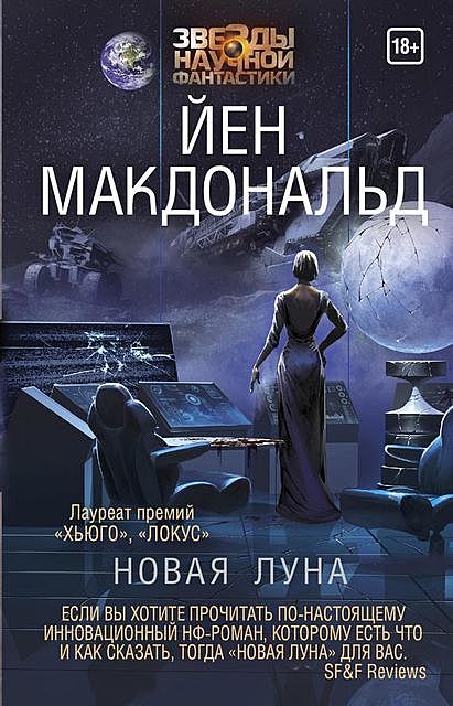 Новая Луна, Йен Макдональд