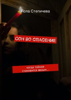 Сон во спасение. когда тайное становится явным, Лола Степичева