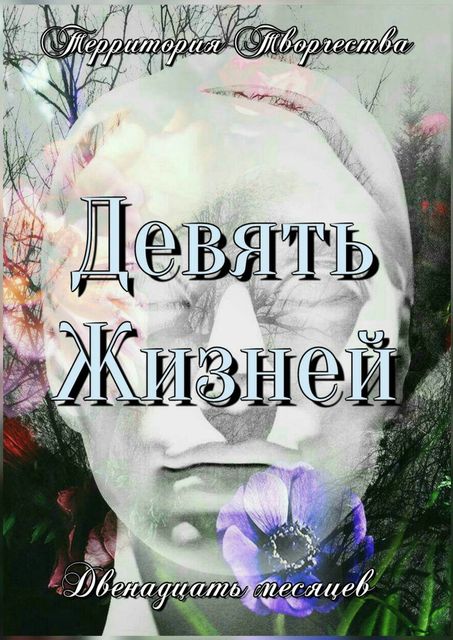 Девять жизней. Двенадцать месяцев, Валентина Спирина