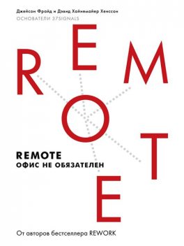 Remote: офис не обязателен, Джейсон Фрайд, Дэвид Хайнемайер Хенссон