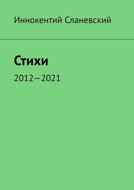 Стихи. 2012—2021, Иннокентий Сланевский
