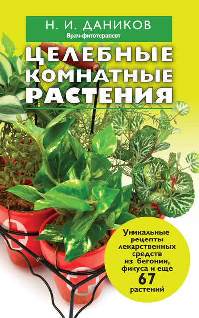 Целебные комнатные растения, Николай Даников