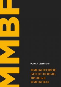 Финансовое богословие. Личные финансы, Роман Шемпель