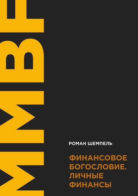 Финансовое богословие. Личные финансы, Роман Шемпель