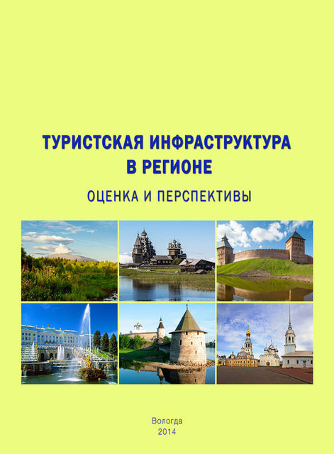 Туристская инфраструктура в регионе: оценка и перспективы, Тамара Ускова, Анна Величкина