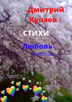 Любовь — природы волшебство, Дмитрий Купаев