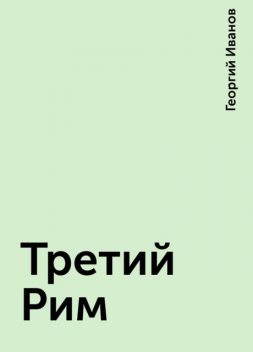 Третий Рим, Георгий Иванов