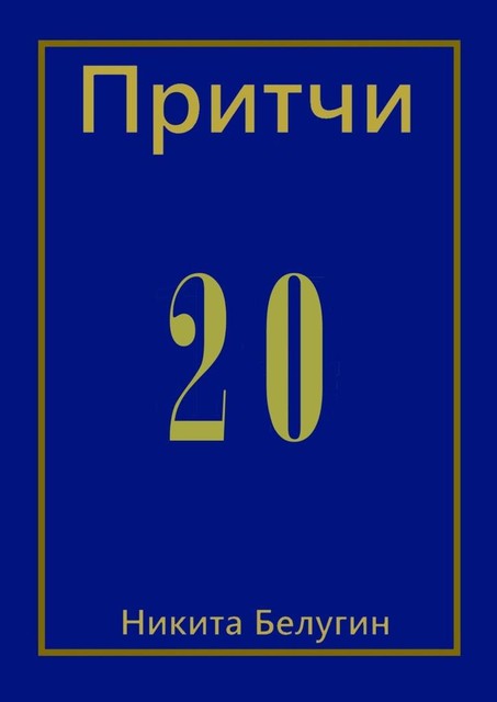 Притчи-20, Никита Белугин