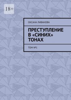 Преступление в «синих» тонах. Том №1, Оксана Ливанова