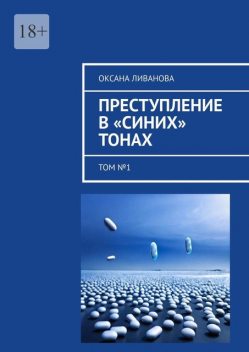 Преступление в «синих» тонах. Том №1, Оксана Ливанова