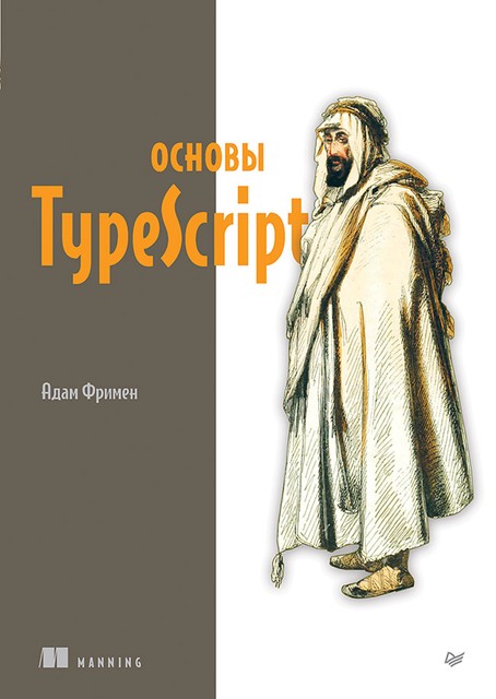 Основы TypeScript, Адам Фримен