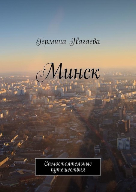 Минск. Самостоятельные путешествия, Нагаева Гермина