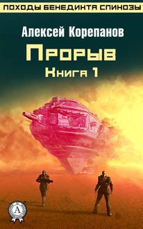 Книга 1. Прорыв, Алексей Корепанов