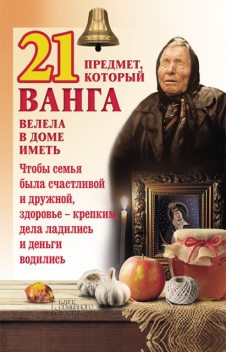 21 предмет, который Ванга велела в доме иметь, Юрий Пернатьев