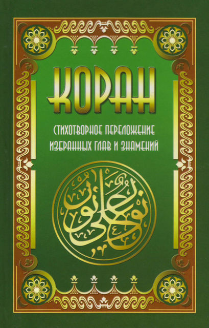 Коран. Стихотворное переложение избранных глав и знамений, Владимир Кевхишвили