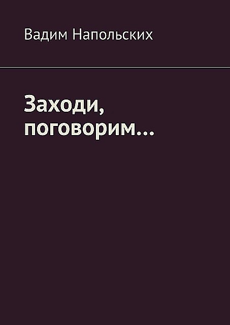 Заходи, поговорим, Вадим Напольских