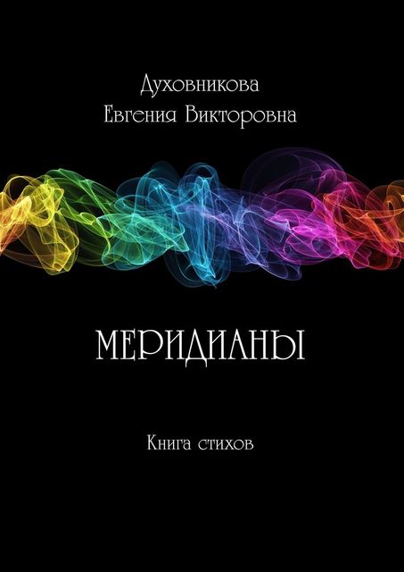 Меридианы, Евгения Духовникова