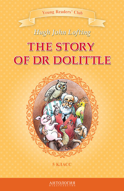 The Story of Dr Dolittle / История доктора Дулиттла. 5 класс, Хью Лофтинг