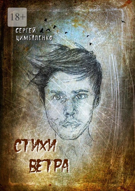 Стихи ветра, Сергей Цимбаленко
