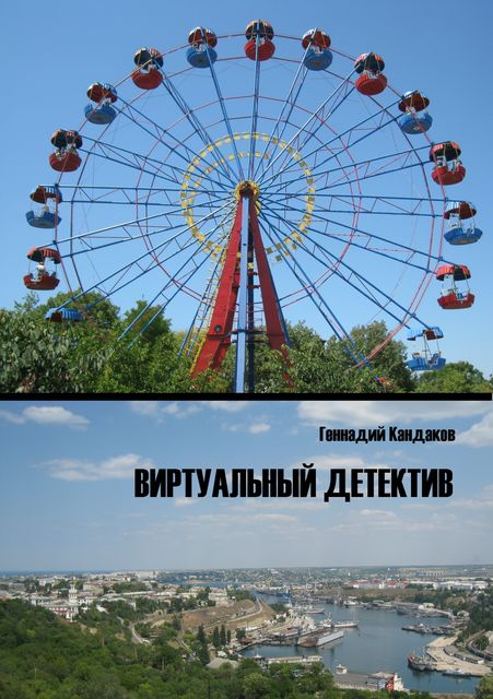 Виртуальный детектив, Геннадий Кандаков
