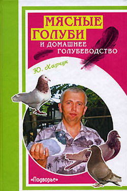 Мясные голуби и домашнее голубеводство, Юрий Харчук