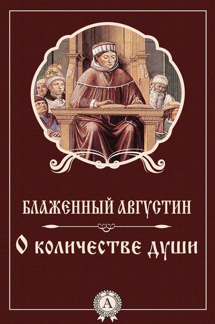О количестве души, Блаженный Августин Аврелий