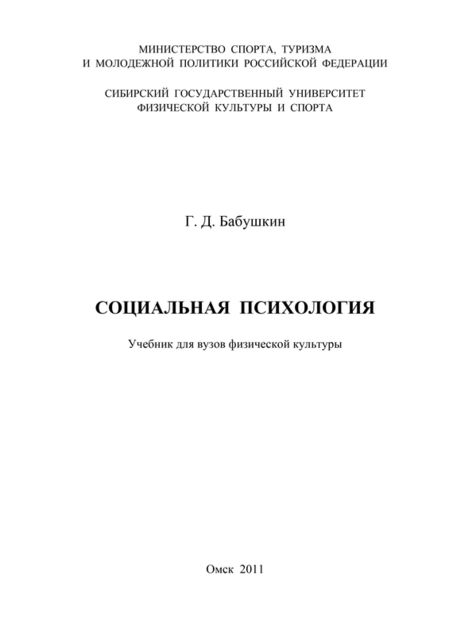 Социальная психология, Геннадий Бабушкин