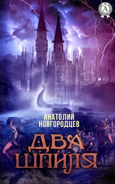 Два шпиля, Анатолий Новгородцев