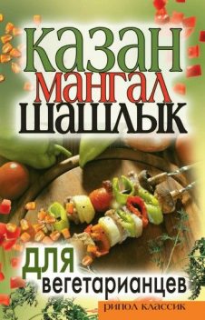 Казан, мангал, шашлык для вегетарианцев, Кристина Кулагина