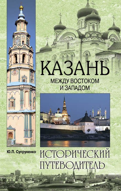 Казань. Между Востоком и Западом, Юрий Супруненко