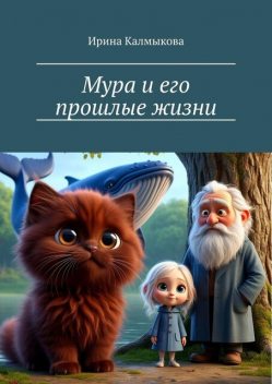 Мура и его прошлые жизни, Ирина Калмыкова